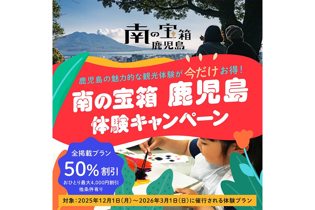 南の宝箱　鹿児島　体験キャンペーンの受付を始めました-0