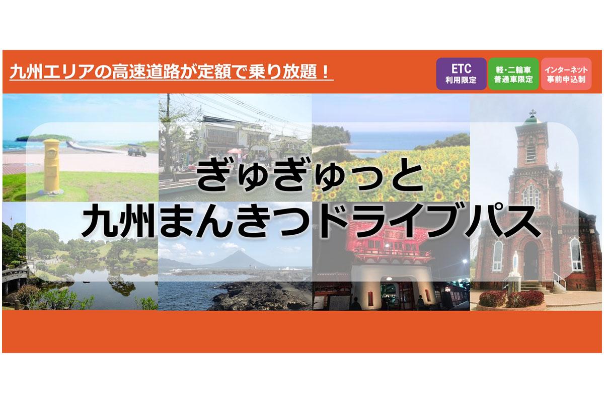【九州エリア】高速道路が定額で乗り放題！「ぎゅぎゅっと九州まんきつドライブパス」-0