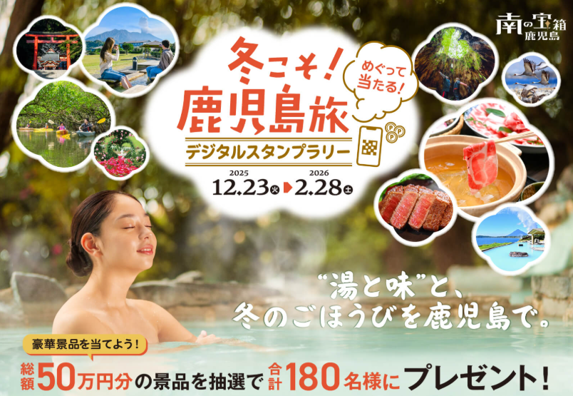 冬こそ鹿児島旅！デジタルスタンプラリー-0