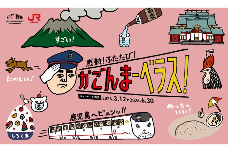 【JR九州・JR西日本】 鹿児島観光キャンペーン「感動！ふたたび！かごんまーべラス」-0