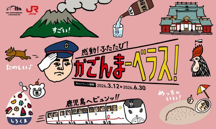 【JR九州・JR西日本】 鹿児島観光キャンペーン「感動！ふたたび！かごんまーべラス」-0