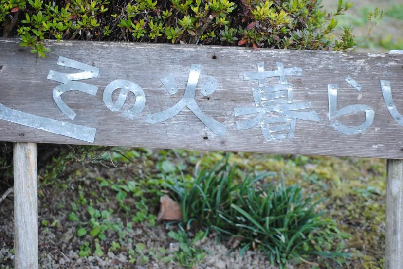 火の温かさに魅了される宿　「その火暮らし」-1