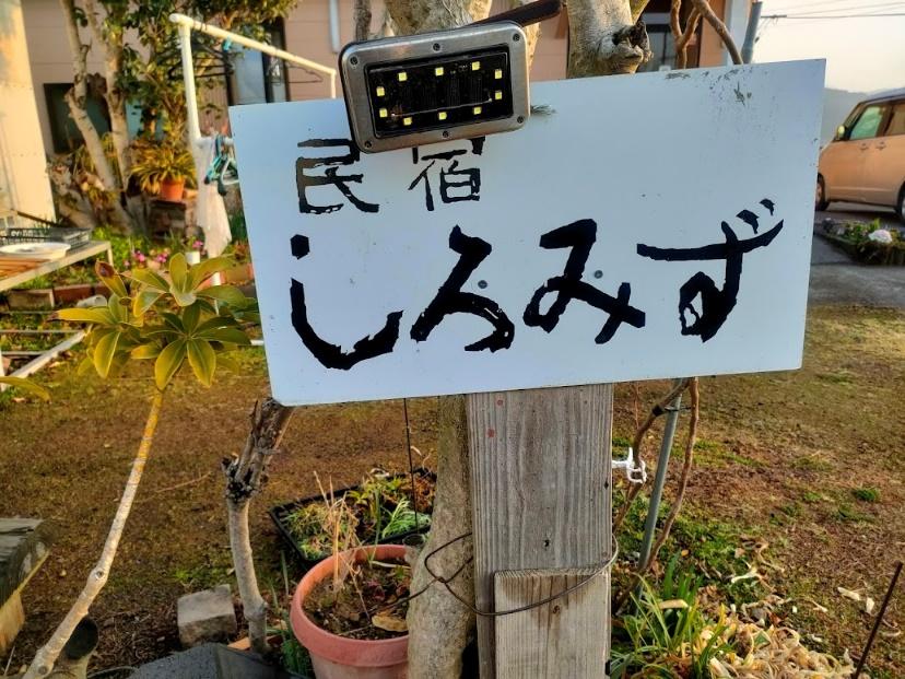 また帰りたくなる宿　「民宿しろみず」-0