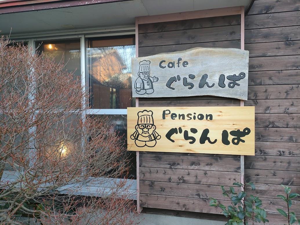 古民家の温もりに包まれて過ごす宿「ペンションぐらんぱ」-0