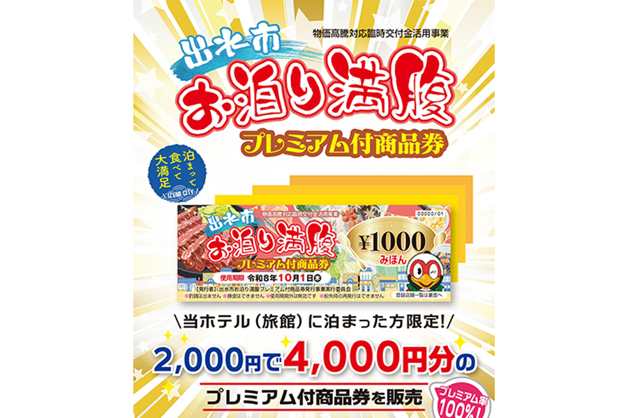 【出水市】お泊り満腹プレミアム付商品券-0