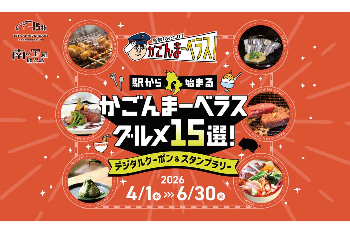 【JR九州】新幹線全線開業15周年 駅から始まるかごんまーベラスグルメ15選！デジタルクーポン＆スタンプラリー-0