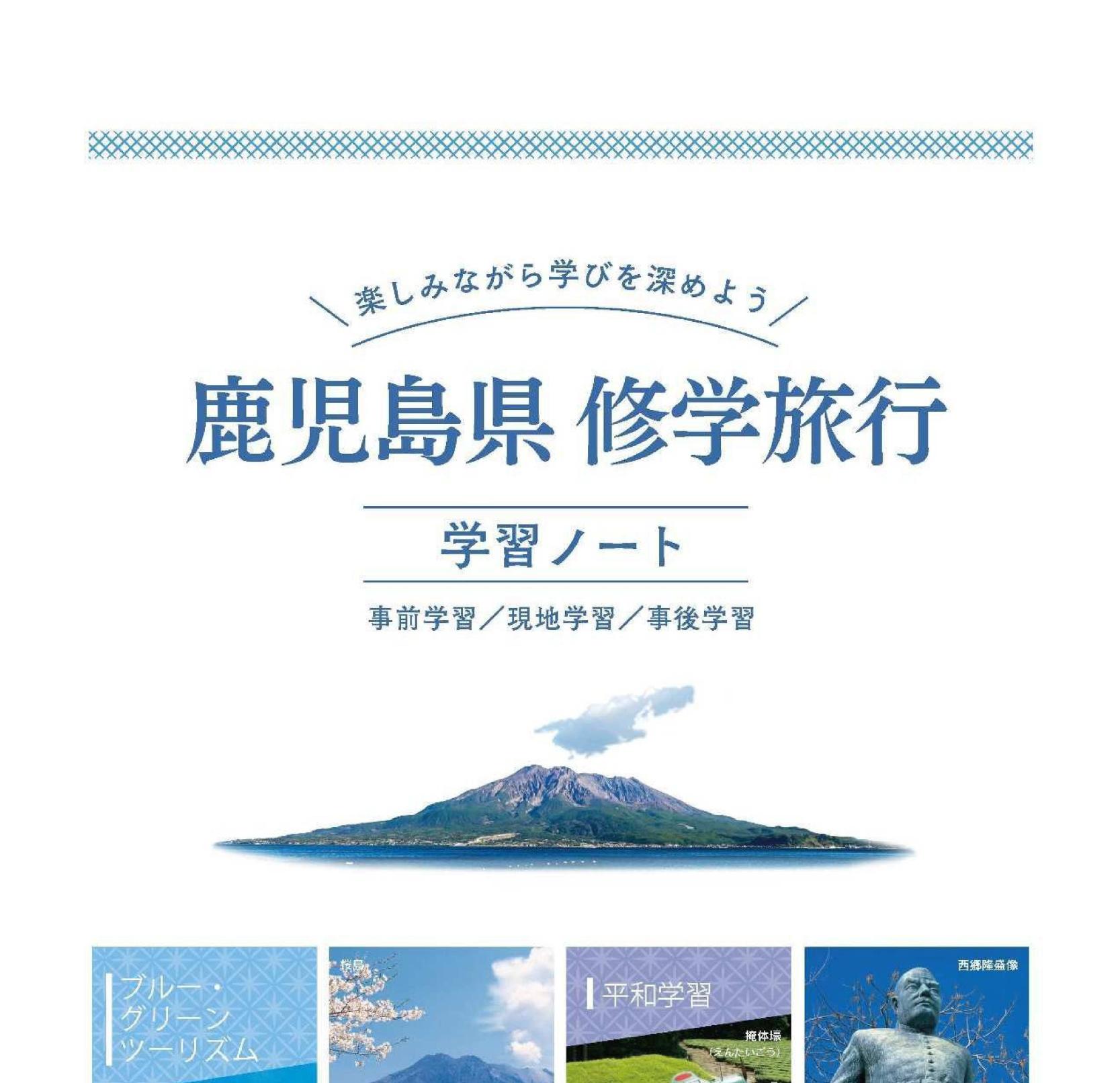 鹿児島県修学旅行学習ノート-0