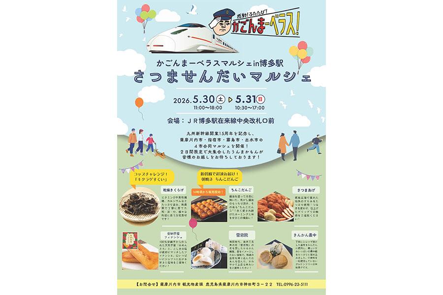 2026年5月～6月　かごんマーベラスマルシェ in 博多駅-0