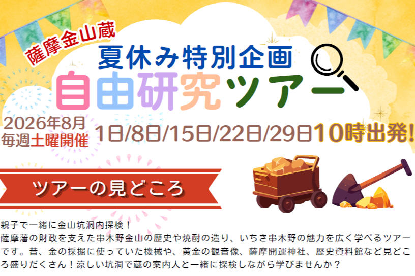 【小学生対象】薩摩金山蔵：夏休み特別企画 自由研究ツアー（いちき串木野市）-0