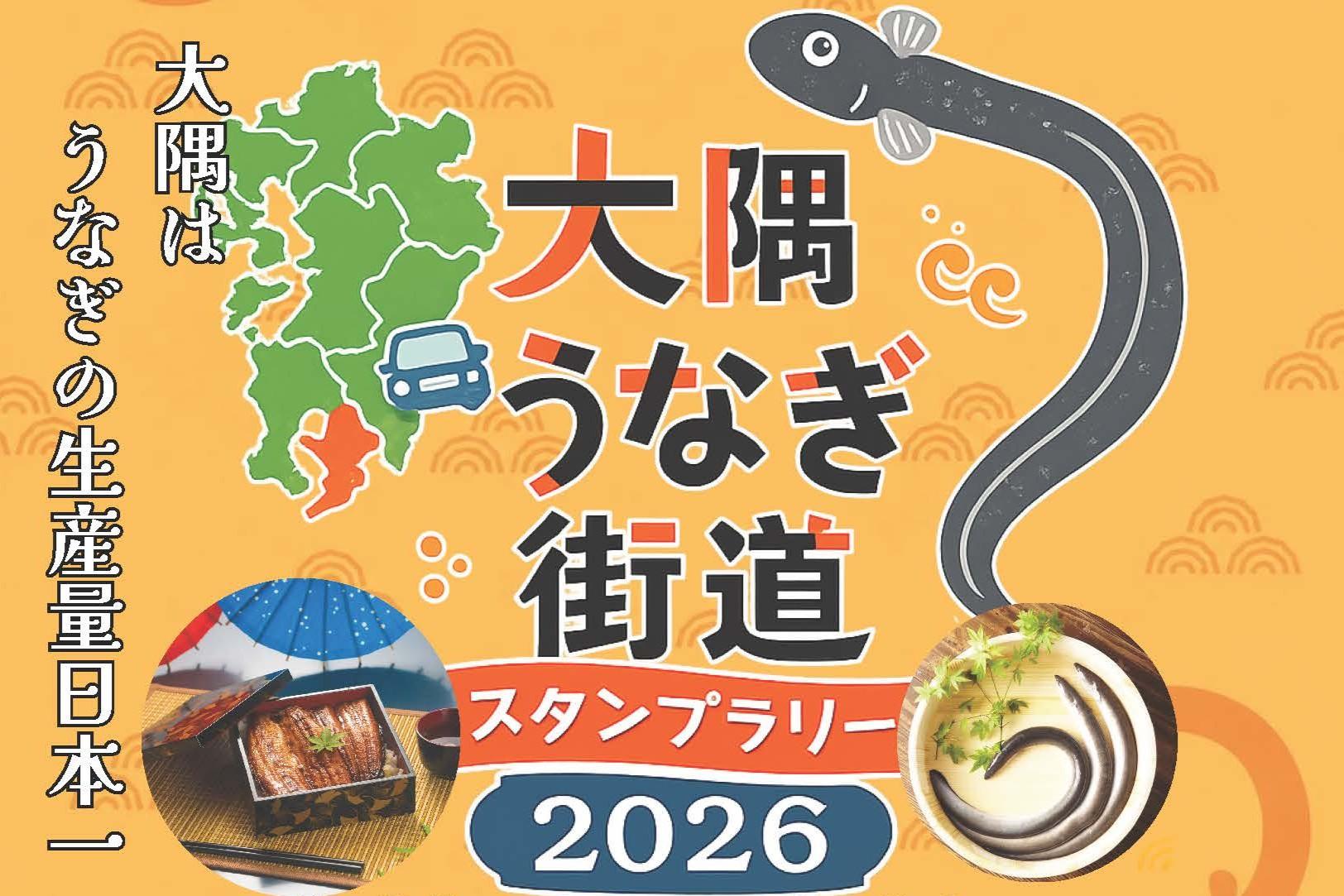 【大隅エリア】日本一のうなぎが当たる！！ 「大隅うなぎ街道」キャンペーン-0