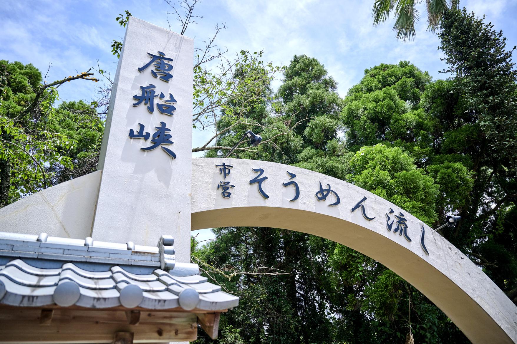 唐船峡そうめん流し（指宿市）-3