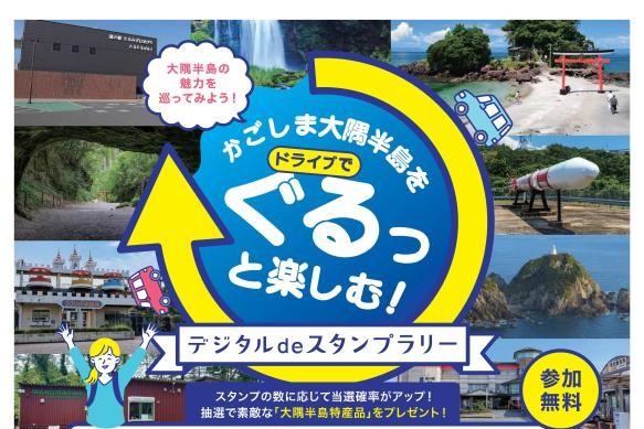 【大隅エリア】かごしま大隅半島をドライブでぐるっと楽しむ！デジタルdeスタンプラリー-0