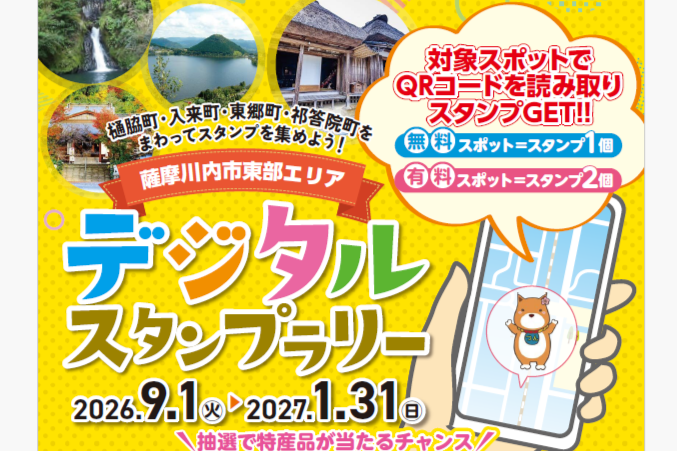 【薩摩川内市】東部エリアデジタルスタンプラリー-0
