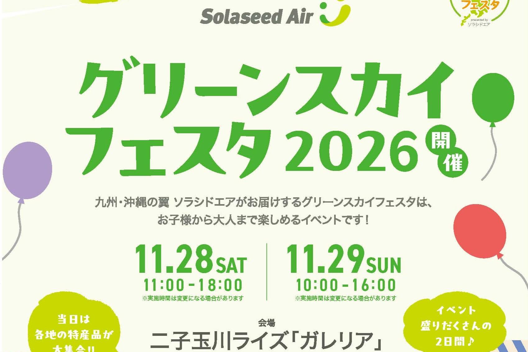 ソラシドエア　グリーンスカイフェスタ2026-0