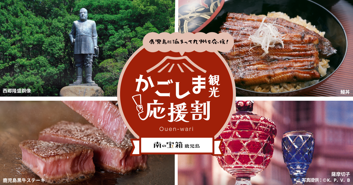 かごしま観光応援割キャンペーン-0
