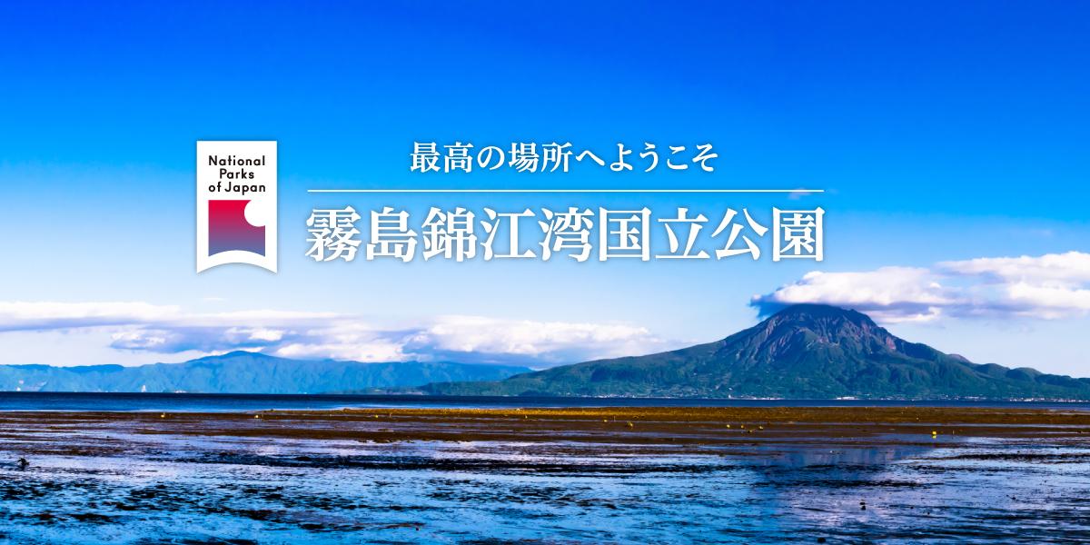 霧島錦江湾国立公園でリフレッシュしよう-0