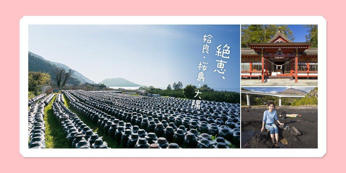 姶良・桜島・大隅を120％楽しもう！-0