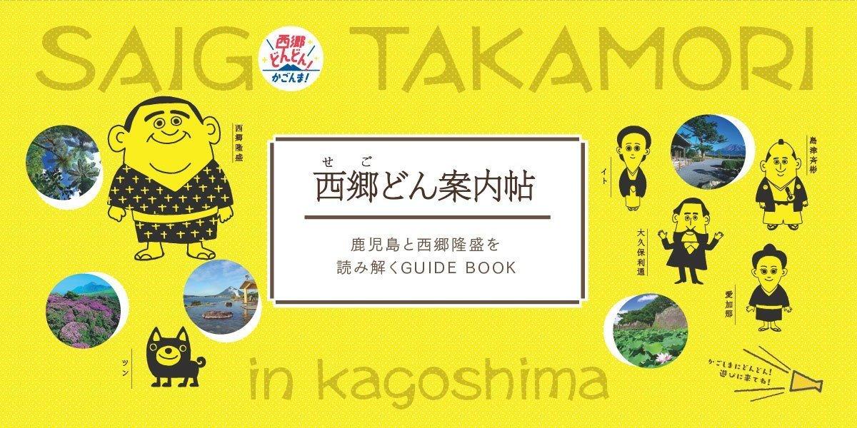 西郷どん（せごどん）案内帖-1