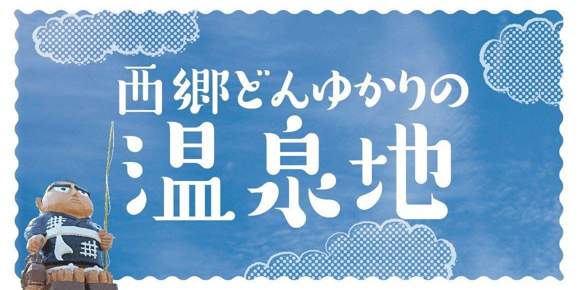 西郷どんゆかりの温泉地-0