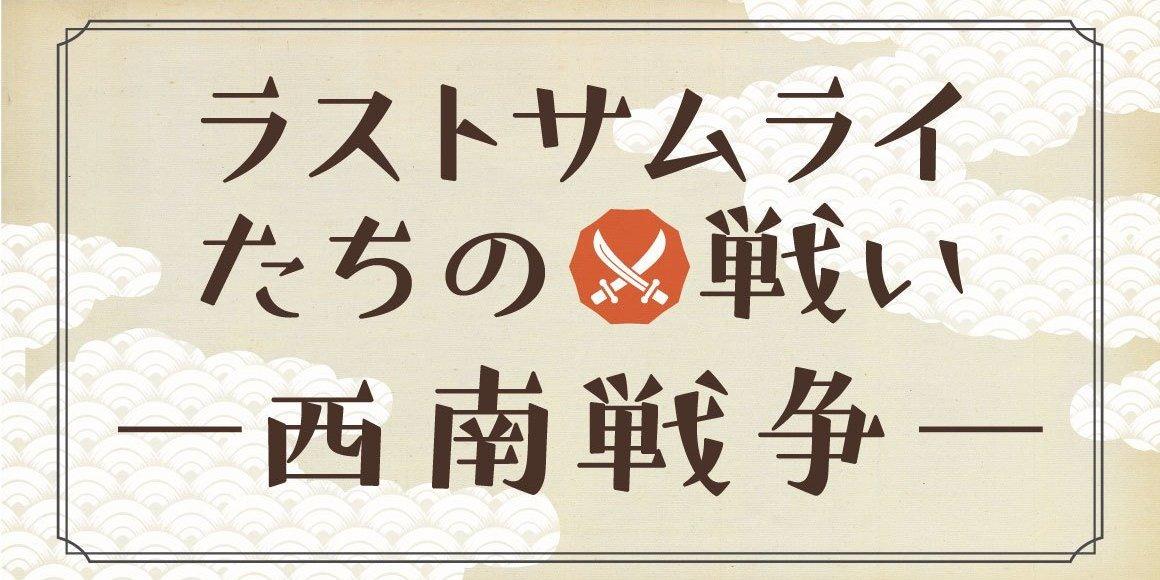 西郷隆盛蓋棺記・上中下3冊/山本園衛編/明治10年/西郷隆盛開戦の