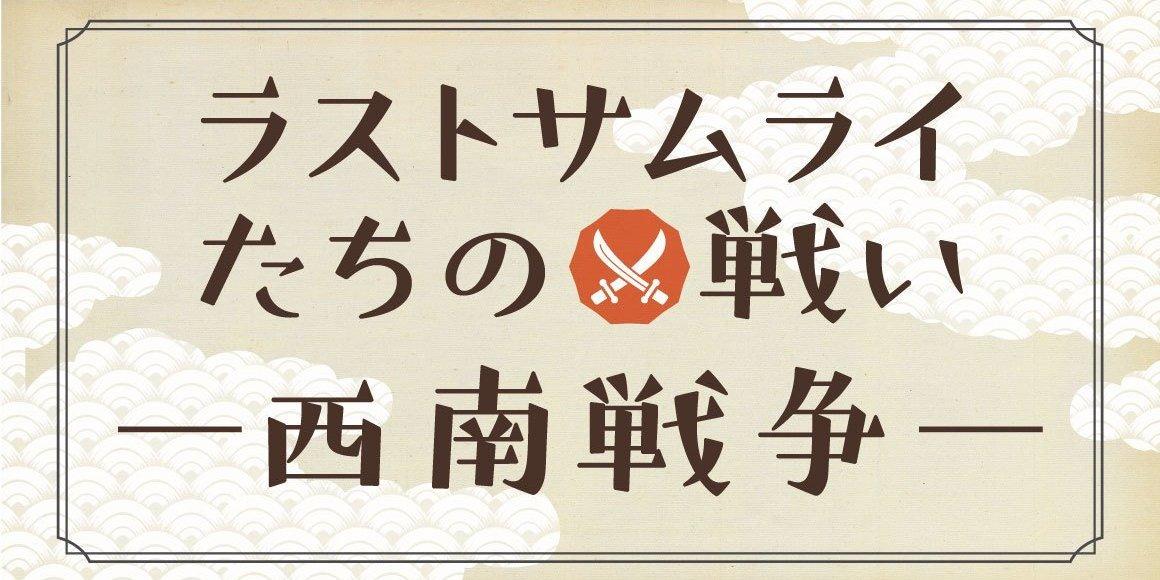 ラストサムライたちの戦い　ー 西南戦争 ー-0