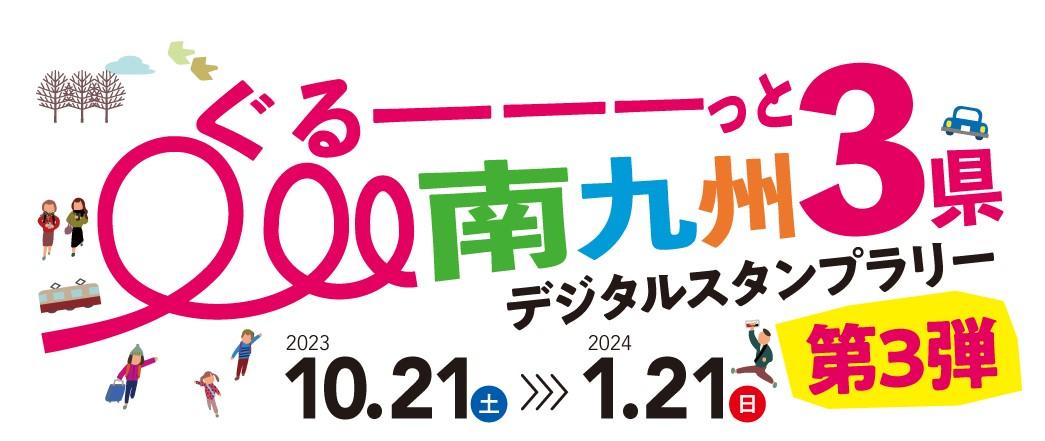 ぐるーーーっと南九州3県 デジタルスタンプラリー 第3弾!-1