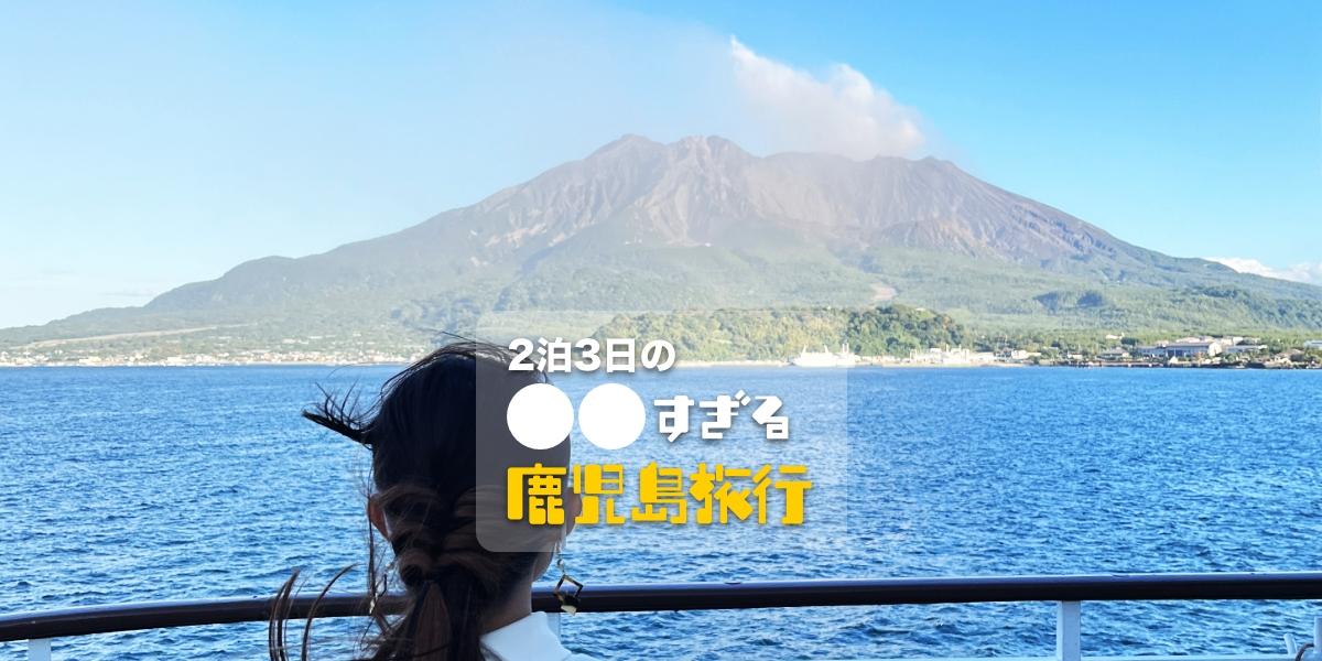 2泊3日の〇〇すぎる鹿児島旅行-1