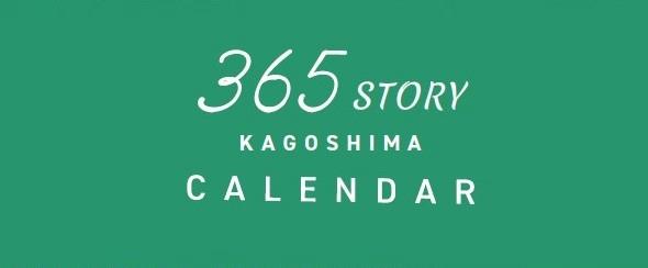 みんなで綴る365 STORY KAGOSHIMAカレンダー-0