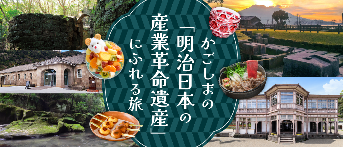 かごしまの「明治日本の産業革命遺産」にふれる旅-1