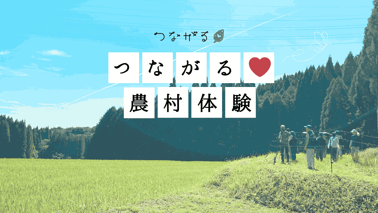 かごしまの魅力発見！つながる♥(おもい)農村体験　2024-1