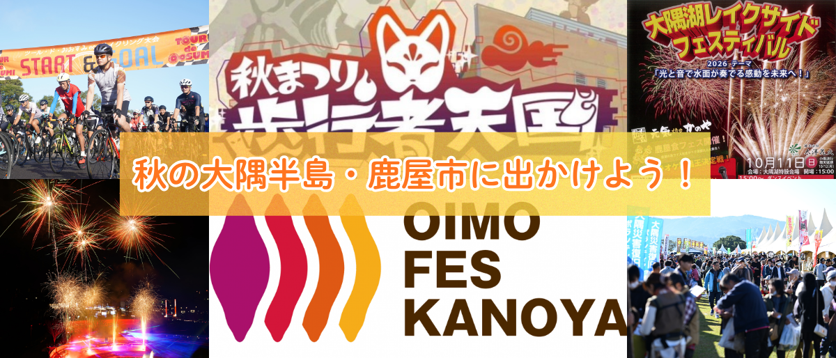 秋の大隅半島・鹿屋市に出かけよう！【2026年観光イベント・祭り情報】-1