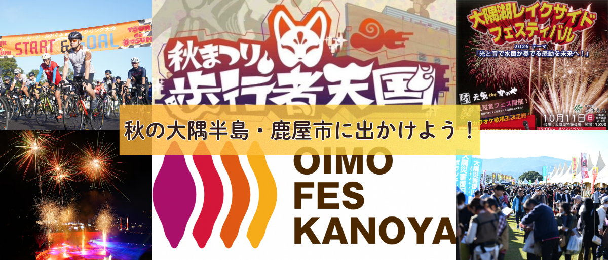 秋の大隅半島・鹿屋市に出かけよう！【2026年観光イベント・祭り情報】-1