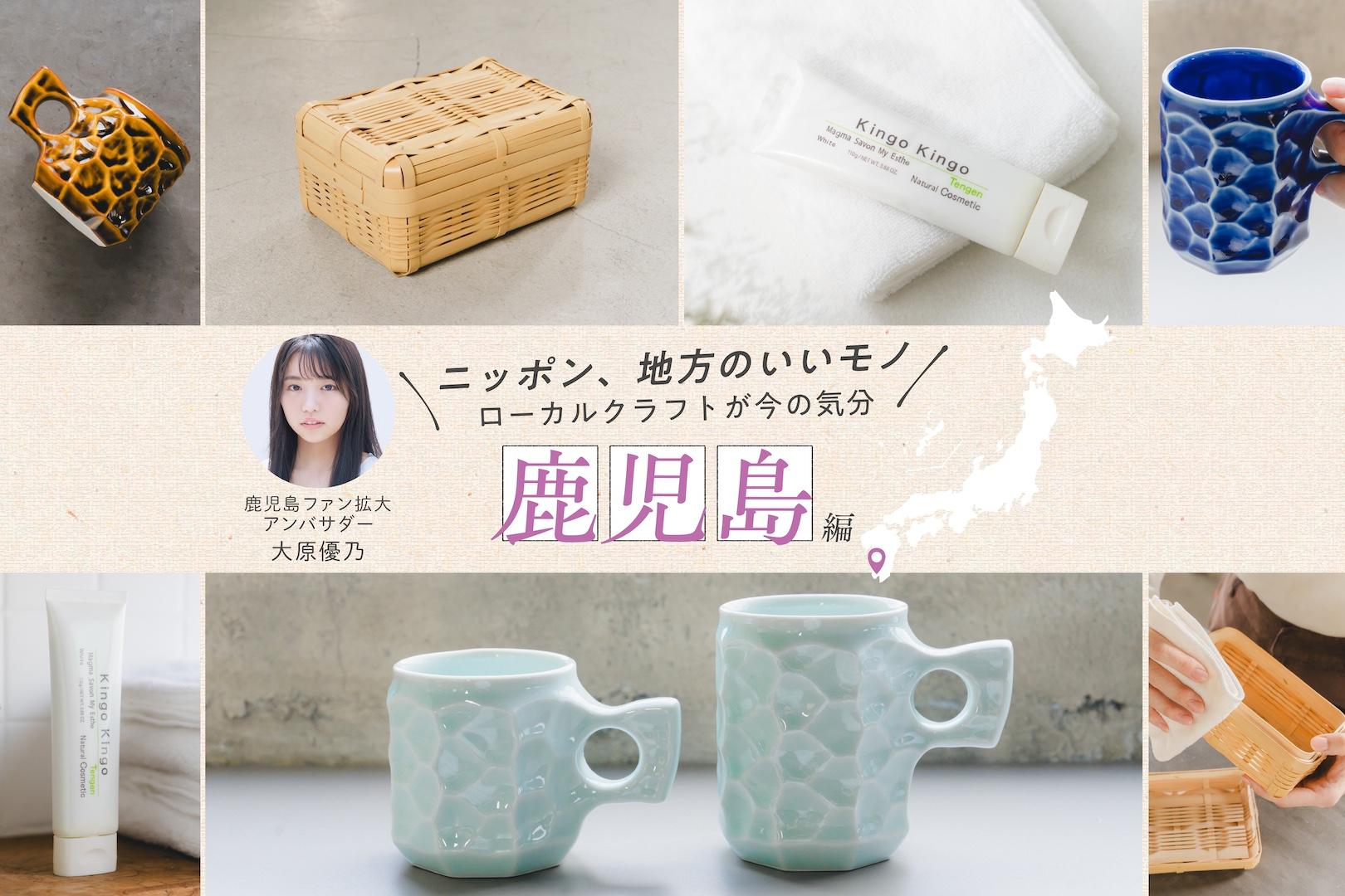 鹿児島ファン拡大アンバサダー・大原優乃さんおすすめ！昔ながらの竹かごから注目作家の焼き物まで、鹿児島県の厳選クラフト©your SELECT-1