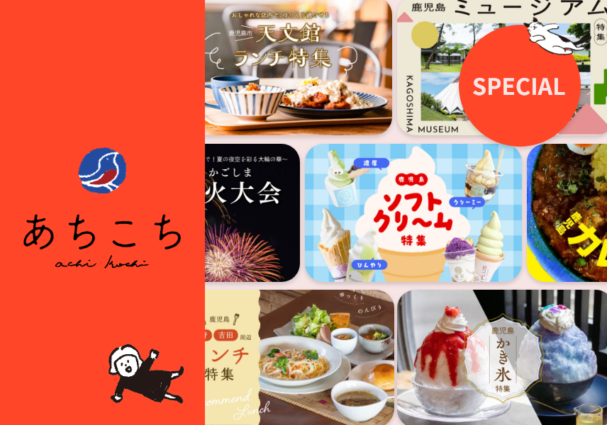 リビング新聞の編集ライターが届ける鹿児島のおでかけ情報「あちこち」-1