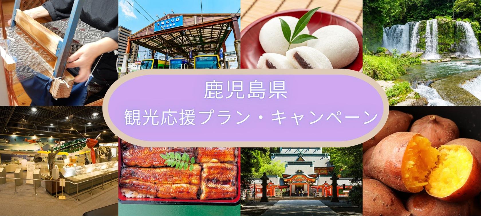 2026　鹿児島県観光応援プラン・キャンペーン-1