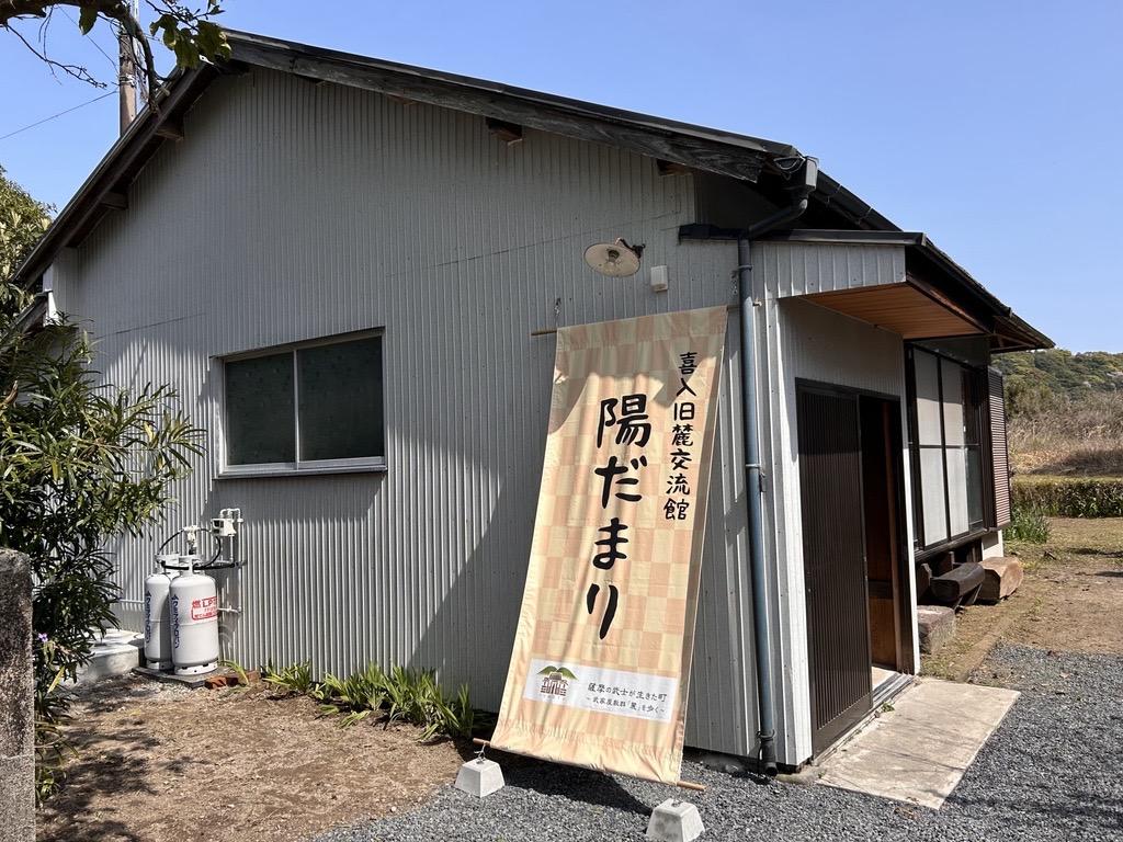 喜入旧麓交流館「陽だまり」-0