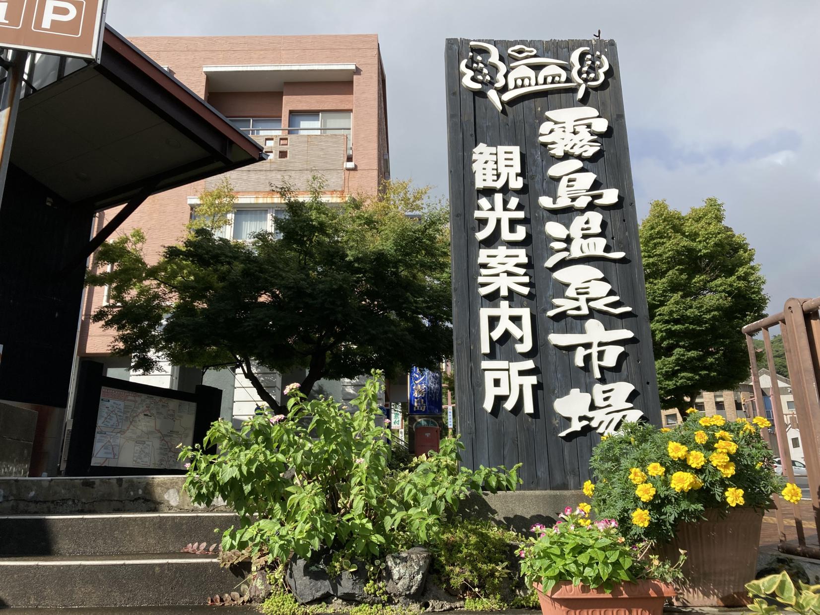 雾岛温泉市场-8