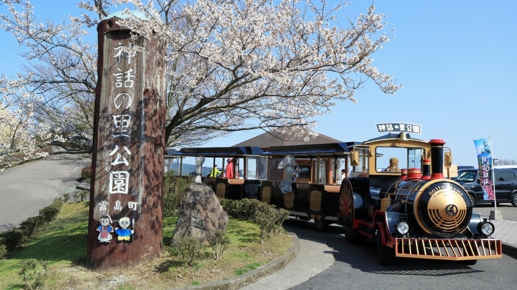 기리시마 신화의 마을 공원 (미치노에키 기리시마)-1