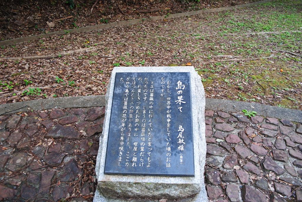 島尾敏雄文学碑-1