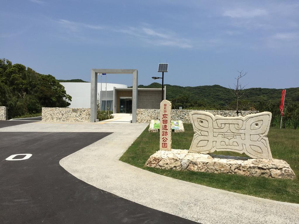 広田遺跡ミュージアム・国史跡広田遺跡公園-1