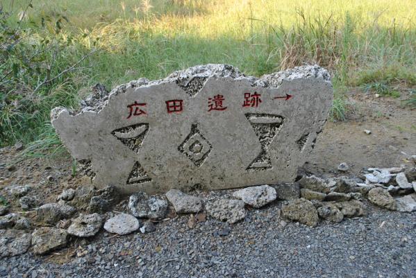 広田遺跡ミュージアム・国史跡広田遺跡公園-4