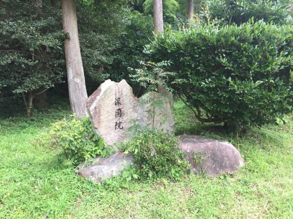 深固院跡（しんこ団子発祥の地）-0