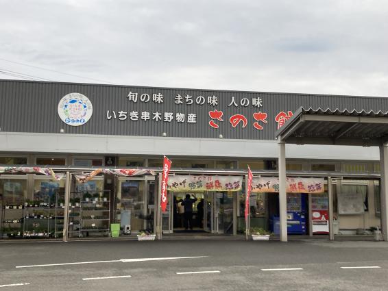 いちき串木野物産　さのさ館-0