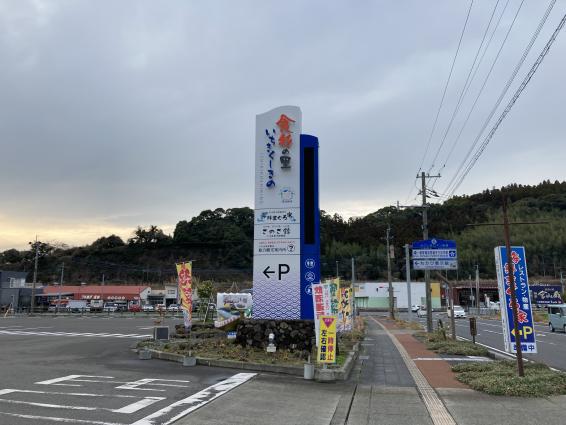 いちき串木野物産　さのさ館-2