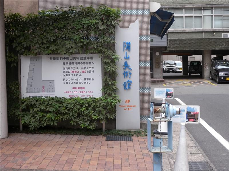 陽山美術館  (※現在休館中)-1