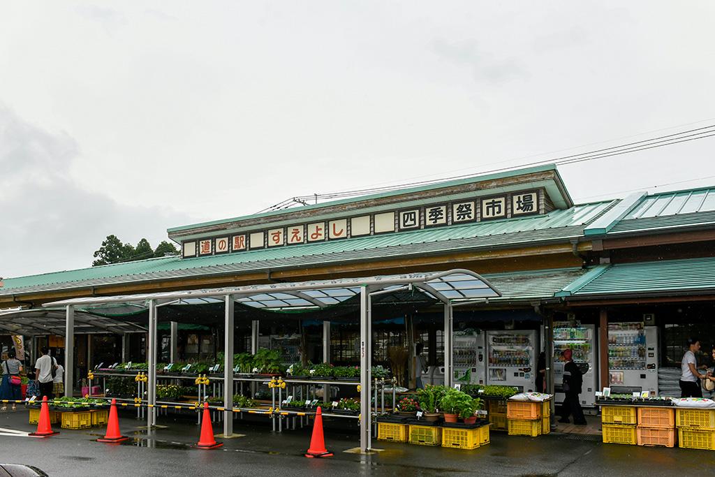  道の駅すえよし 