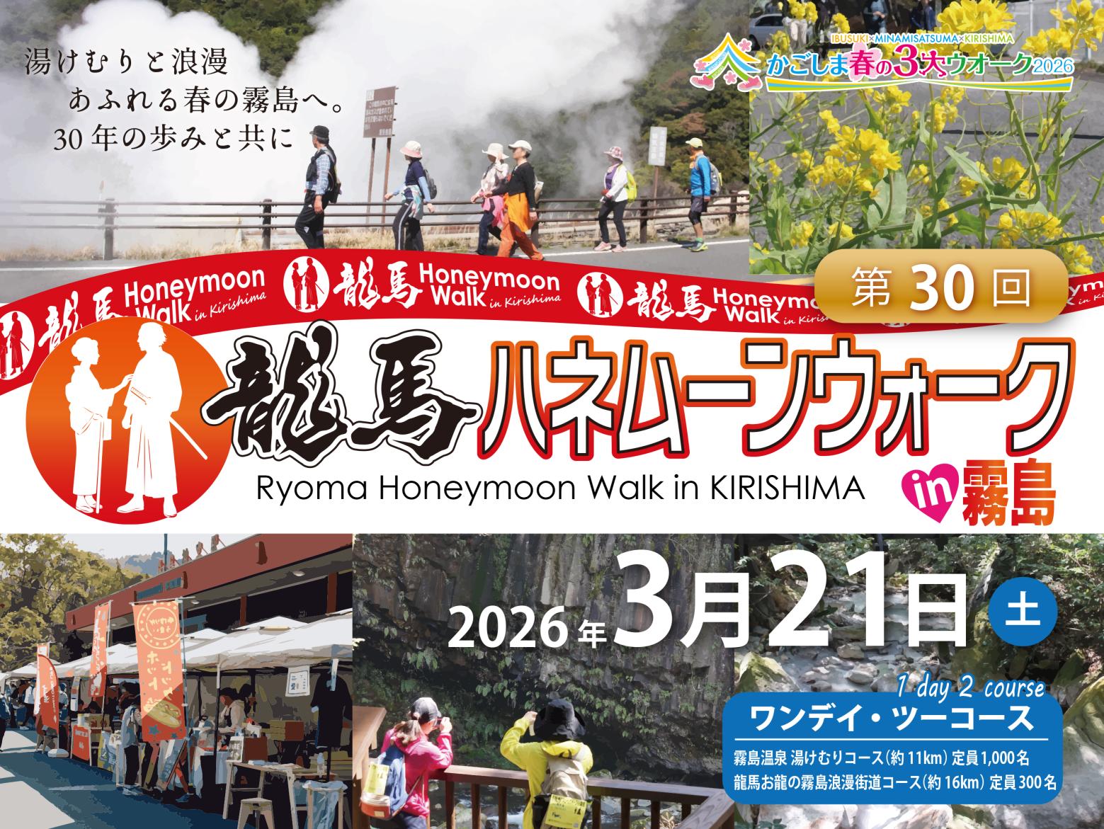 2026　第30回龍馬ハネムーンウオークin霧島-1