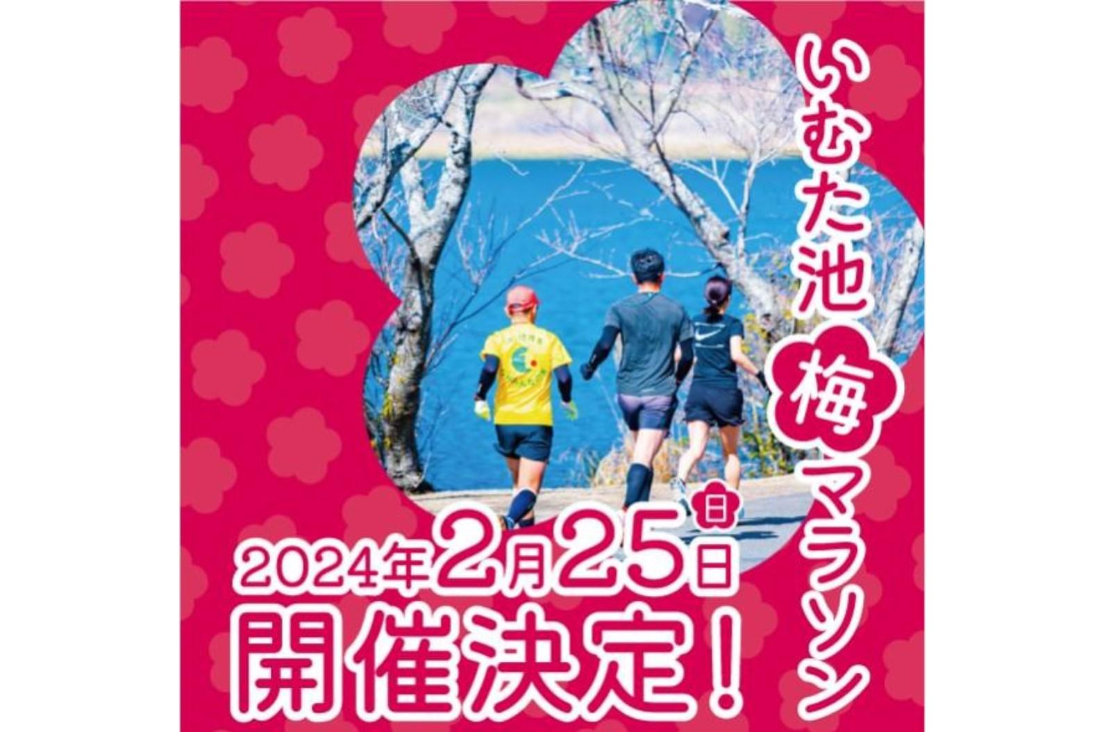 【2024】いむた池梅マラソン大会-1