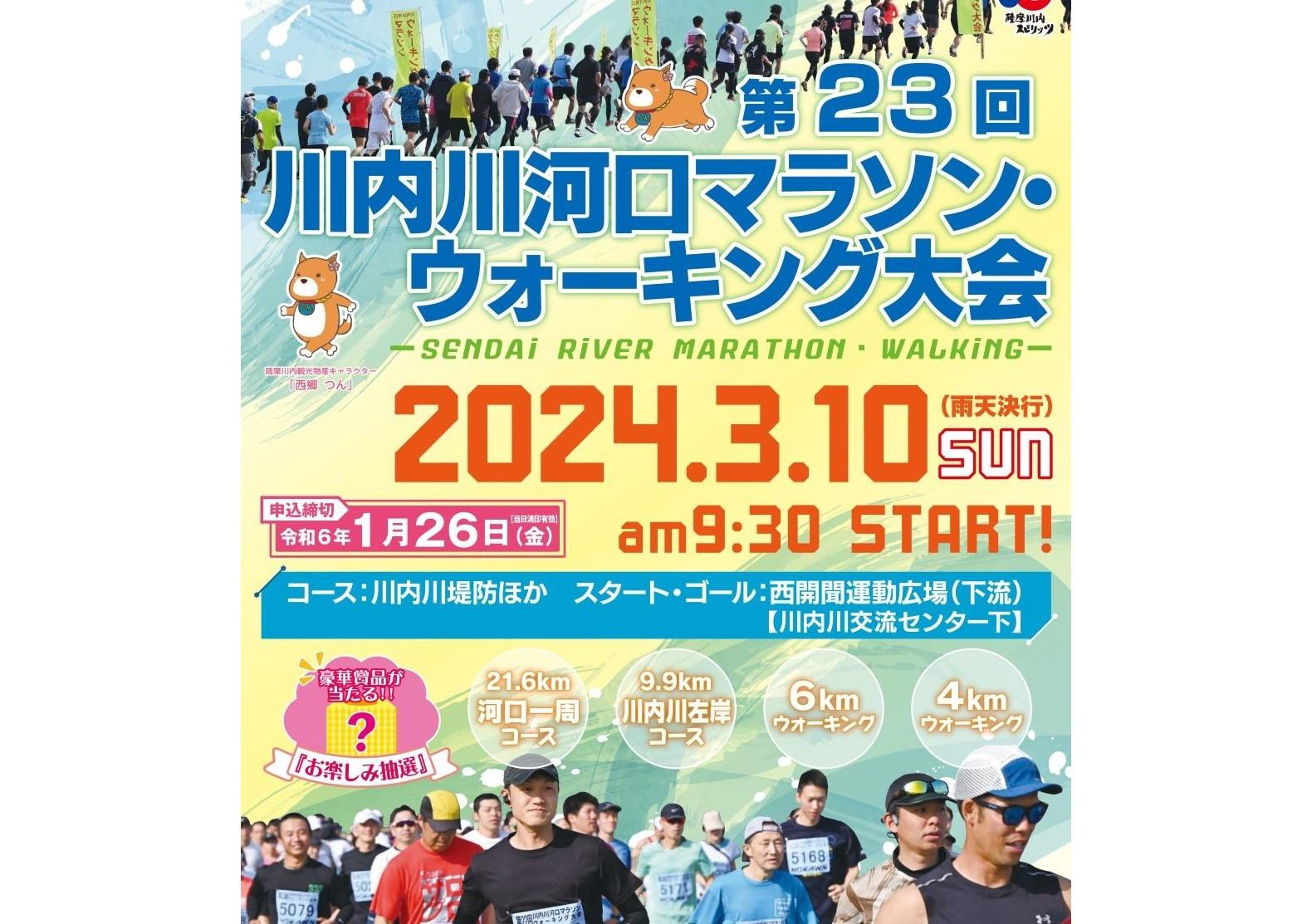 【2024】第23回 川内川河口マラソン・ウォーキング大会-0