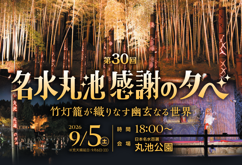 【2026】第30回　名水丸池感謝の夕べ-1